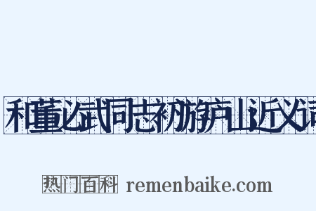 和董必武同志初游庐山近义词是什么意思的图片